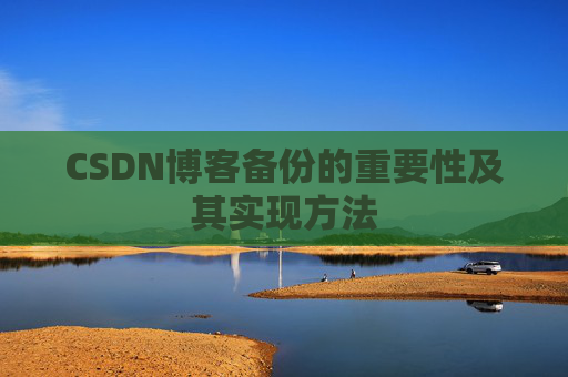CSDN博客备份的重要性及其实现方法